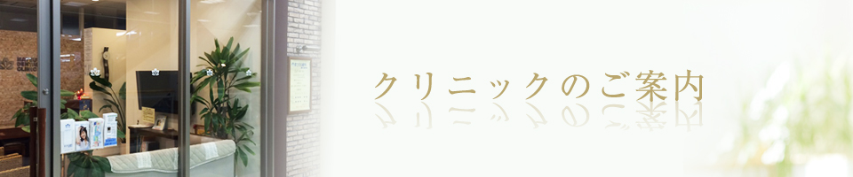 クリニックのご案内