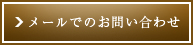 メールでのお問い合わせ