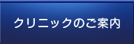 クリニックのご案内