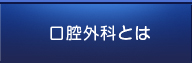 口腔外科とは