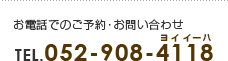 お電話でのご予約・お問い合わせ TEL.052-908-4118