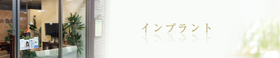 インプラント