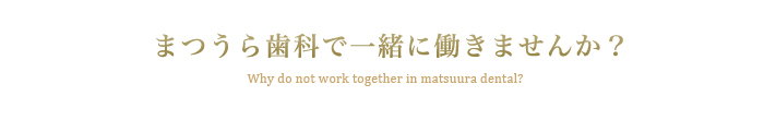 まつうら歯科で一緒に働きませんか?