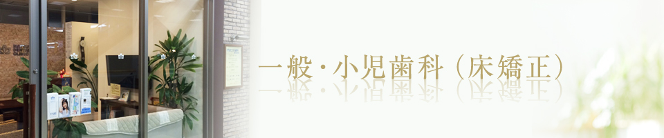 一般・小児歯科(床矯正)