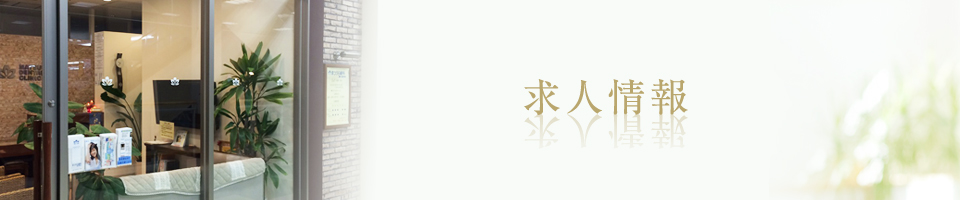 求人情報